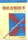 微机控制技术 封面