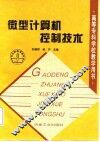 微型计算机控制技术 封面