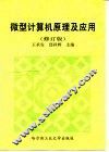 微型计算机原理及应用  修订版 封面