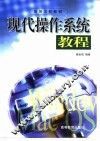 现代操作系统教程 封面