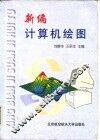 新编计算机绘图 封面