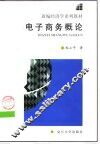 电子商务概论 封面