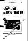 电子电路Protel 98实用教程 封面