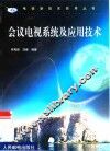 会议电视系统及应用技术 封面