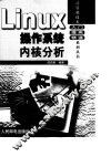 Linux操作系统内核分析 封面