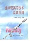 虚拟现实的技术及其应用 封面