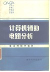 计算机辅助电路分析  算法和软件技术 封面