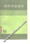 软件开发技术 封面