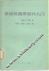 系统化程序设计入门 封面
