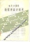 电子计算机微程序设计技术 封面