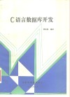 C语言数据库开发 封面