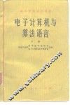 电子计算机与算法语言  下  算法语言部分 封面