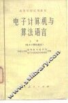 电子计算机与算法语言  上  电子计算机部分 封面