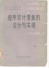 程序设计语言的设计与实现 封面