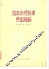 信息处理技术典型题解 封面