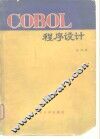 COBOL程序设计 封面
