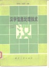汉字信息处理技术 封面