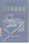 计算机的应用 封面