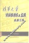 清华大学计算机技术及应用成果汇编 封面