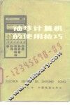 袖珍计算机的使用技巧 封面