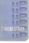 Z-80汇编语言实用程序 封面