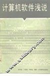 计算机软件浅说 封面