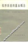 程序系统的基本概念 封面