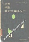小型微型电子计算机入门 封面