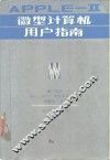 APPLE-Ⅱ微型计算机用户指南 封面
