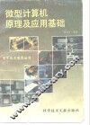 微型计算机原理及应用基础 封面