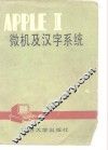 APPLE Ⅱ微机及汉字系统 封面