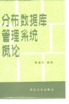 分布数据库管理系统概论 封面