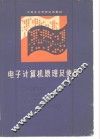 电子计算机原理及使用 封面