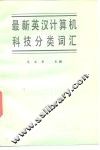 最新英汉计算机科技分类词汇 封面