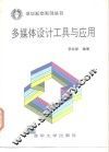 多媒体设计工具与应用 封面
