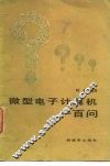 微型电子计算机一百问 封面