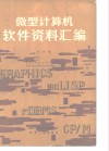 微型计算机软件资料汇编  第4册 电子书封面