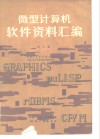 微型计算机软件资料汇编  第3册 电子书封面