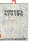 中国陆相石油地质理论基础 封面