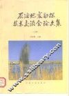 石油地震勘探技术交流会论文集  上 封面