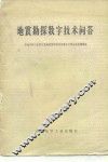 地震勘探数字技术问答 封面