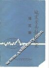 地震全息勘探技术  译文集 封面