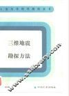 三维地震勘探方法 封面