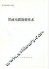 油气勘探专题资料之四  三维地震勘探技术 封面