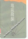 地震勘探 封面