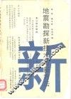 地震勘探新技术与新方法 封面