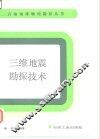 三维地震勘探技术 封面