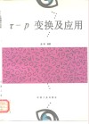 τ-ρ变换及应用 封面