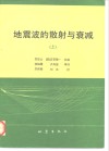 地震波的散射与衰减  上 电子书封面