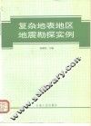 复杂地表地区地震勘探实例 封面